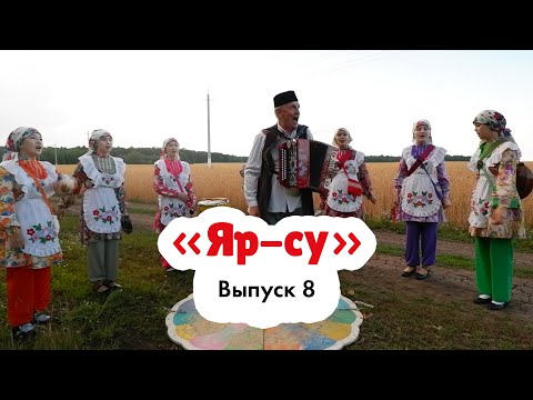Видео: «Яр-су» | Татарская народная игра
