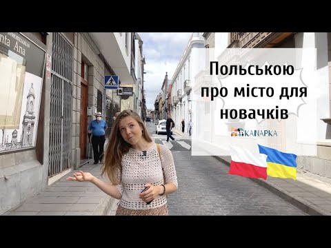 Видео: Урок польської мови: тема "місто"