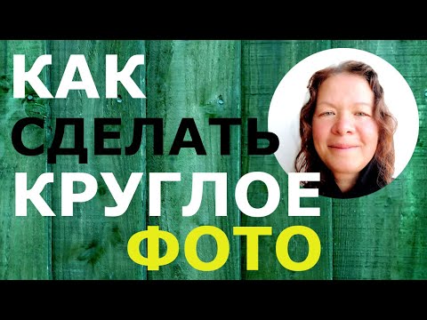 Видео: Как сделать круглое фото в графическом редакторе GIMP
