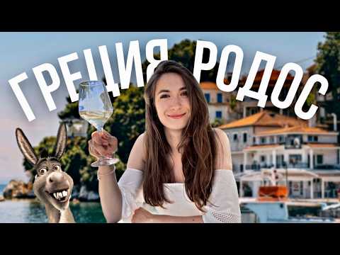 Видео: ГРЕЦИЯ, СТОИТ ЛИ ЕХАТЬ В 2025 | САМЫЙ ЛУЧШИЙ ОСТРОВ ГРЕЦИИ