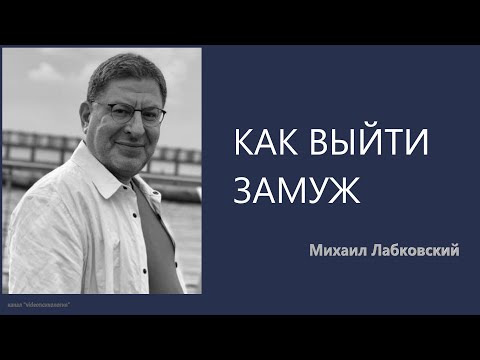 Видео: Как выйти замуж (НОВОЕ) Михаил Лабковский
