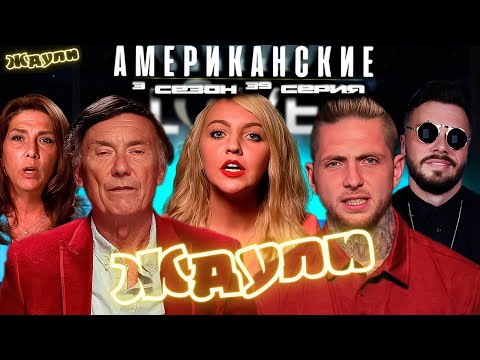 Видео: купи мне $И$bКI ► Американские ЖДУЛИ  Любовь ПОСЛЕ тюрьмы   ► 3 сезон 39 выпуск