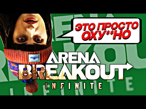 Видео: ARENA BREAKOUT INFINITE. Закрытая бета. Первый взгляд.