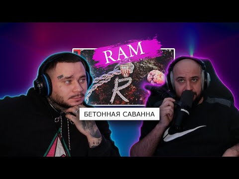 Видео: Ram - Бетонная саванна | Грязный Рамирес ft. Tero | Реакция и разбор