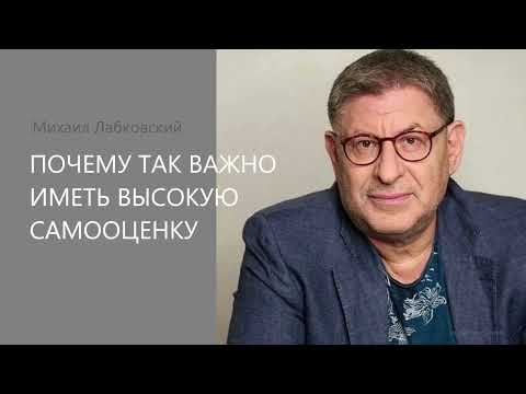 Видео: ПОЧЕМУ ТАК ВАЖНО ИМЕТЬ ВЫСОКУЮ САМООЦЕНКУ Михаил Лабковский