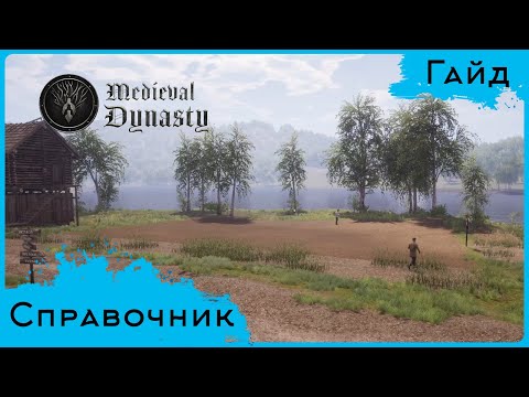 Видео: Medieval Dynasty - Гайд - Справочник для травника, охотника, земледельца