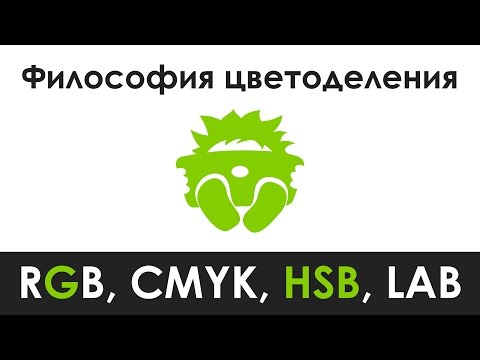 Видео: Философия цветоделения. Цветовые модели RGB, CMYK, HSB, LAB.