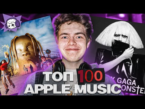 Видео: Я Послушал ТОП 100 Альбомов Apple Music (1 часть)