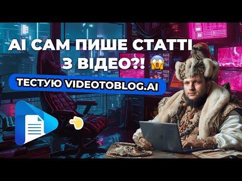 Видео: VideoToBlog - перетворюю відео на текст за пару хвилин. Огляд та початок експерименту для школи