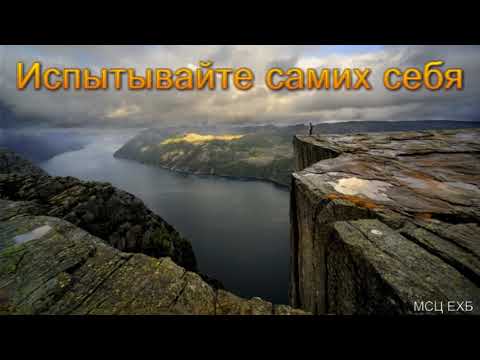 Видео: "Испытывайте самих себя". А. Н. Оскаленко. МСЦ ЕХБ.