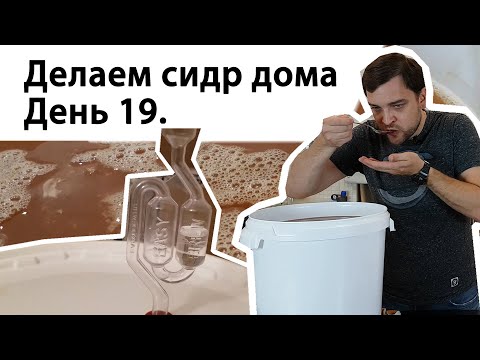 Видео: Делаем сидр дома. День 19. Снимаем с осадка и добавляем декстрозу, пробуем на вкус.