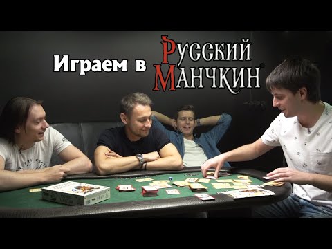 Видео: Играем в «Русский Манчкин»!