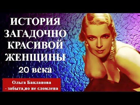 Видео: ИСТОРИЯ сказочно красивой женщины 20 века  Ольга БАКЛАНОВА -   забыта, но НЕ СЛОМЛЕНА