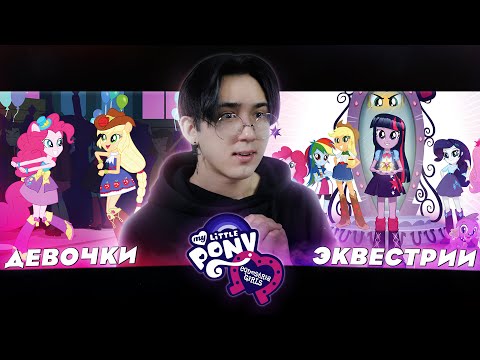 Видео: ПОНИ СТАЛИ ЛЮДЬМИ!! Девочки из Эквестрии | Реакция