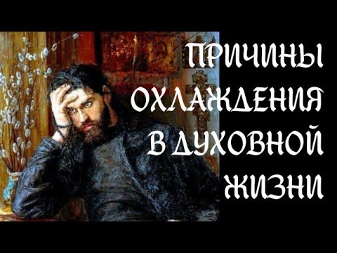 Видео: Об охлаждении в духовной жизни
