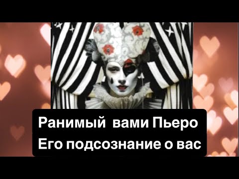 Видео: Ранимый вами Пьеро💔 Его подсознание о вас💟