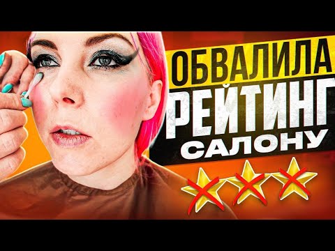 Видео: ЧУТЬ НЕ ПОКУСАЛИ НА МАКИЯЖЕ / Обзор салона красоты в Москве