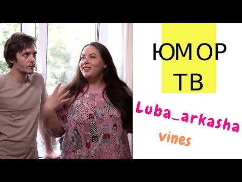 Видео: Люба и Аркаша [luba_arkasha] - Подборка вайнов #2