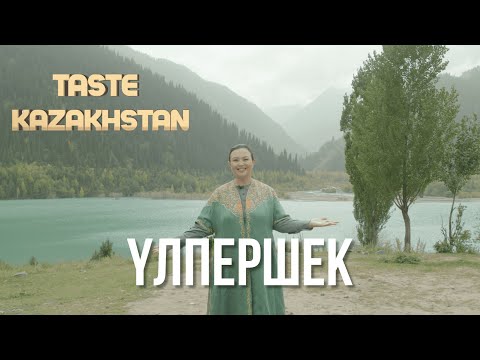 Видео: «Үлпершек» тағамы қалай дайындалады? | Taste Kazakhstan
