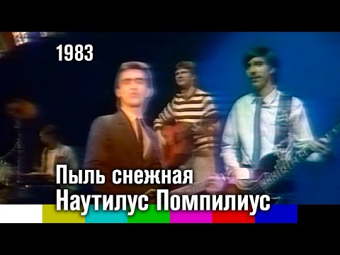 Видео: Наутилус (Помпилиус) — Пыль снежная (1983)