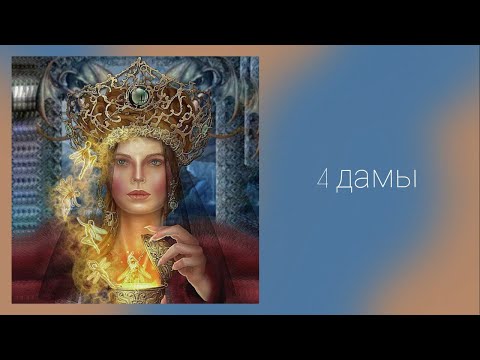 Видео: Четыре дамы