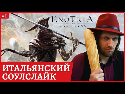Видео: [2k] Enotria: The Last Song - билд через парирование 😈Полное прохождение стрим 1