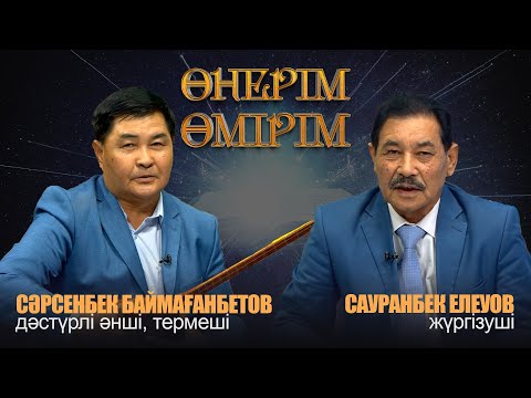 Видео: Өнерім - өмірім | “Балқадиша” әнінің шығу тарихы