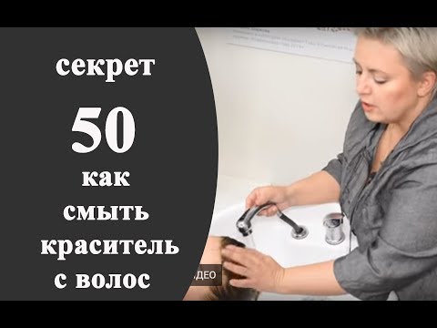 Видео: Секреты колориста от  Тани Шарк. Секрет  № 50. Как смыть краситель с волос.