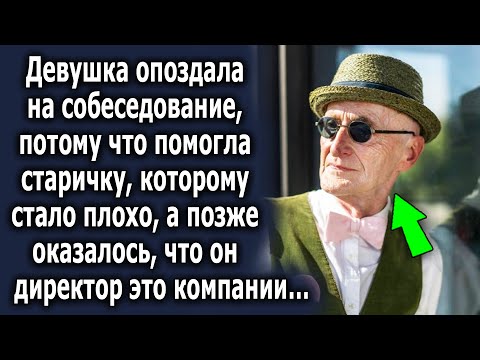Видео: Девушка опоздала на собеседование, потому что помогала старичку, которому понадобилась помощь…