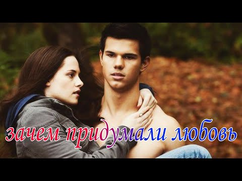 Видео: Белла и Джейкоб || Зачем придумали любовь || Сумерки