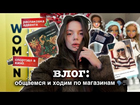 Видео: Влог: общаемся и ходим по магазинам 🗣️🛒🛍️ спортзал в кино 🤽‍♀️🎬, распаковка адвента 🎄✨