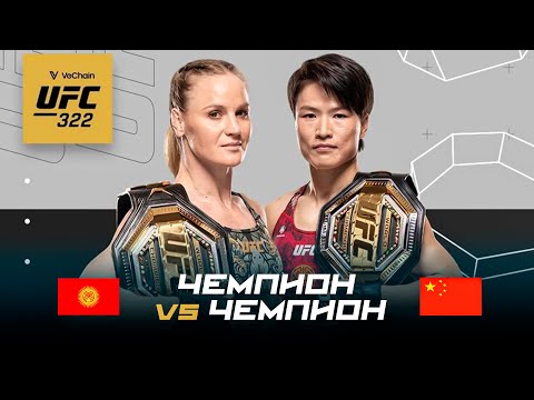 Видео: UFC ӨРТ БЕТТЕШ: Валентина Шевченко (КР) - Вейли Жанг (КЫТ) / UFC 322