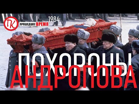 Видео: ПОХОРОНЫ ГЕНЕРАЛЬНОГО СЕКРЕТАРЯ ЦК КПСС Ю.В. АНДРОПОВА -14 февраля 1984