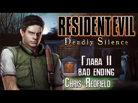 Видео: Resident Evil Deadly Silence HD Bad Ending Chris Redfield (Русская версия TAGteam)#2