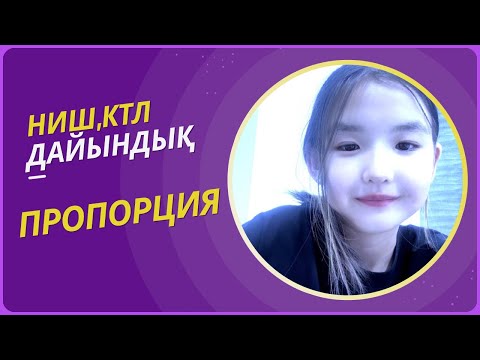 Видео: Ниш,Ктл дайындық /Пропорция