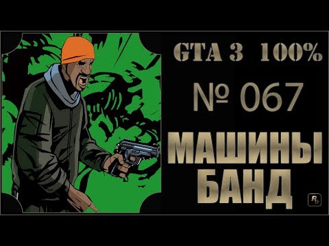 Видео: GTA 3 100% Прохождение [#067] Машины банд (Gangcar Round-up).