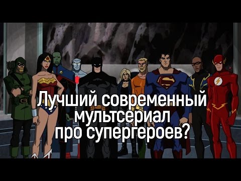 Видео: [Dreamiew] - Юная лига справедливости:  Вторжение (2 сезон) обзор