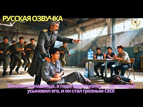 Видео: Он спас незнакомца, а годы спустя узнал — тот генерал усыновил его, и он стал грозным CEO!