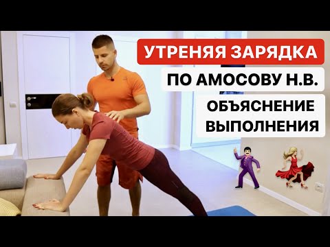 Видео: Утренняя зарядка по Амосову Н. М. Гимнастика для бодрости тела на каждый день. Пояснение