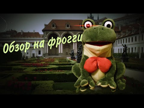 Видео: Обзор на фрогги/крейзи квак.