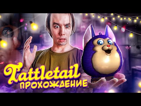 Видео: СТОИТ ЛИ ПОКУПАТЬ ДРУГА..? - Tattletail Прохождение #1