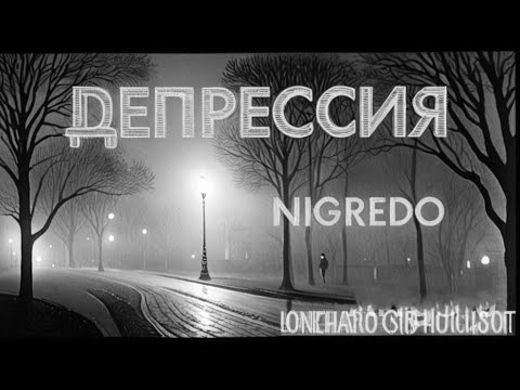 Видео: Подкаст на тему: Депрессия 2.0 версия 2025 года #психология