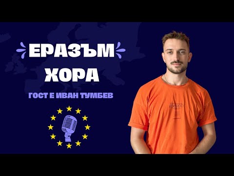 Видео: Какво е да отидеш на 9 Еразъм проекта? - Еразъм хора | Епизод 2