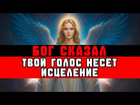 Видео: ИЗБРАННЫЙ, БОГ СКАЗАЛ: «Я ИСПОЛЬЗУЮ ТВОЙ ГОЛОС, ЧТОБЫ ИСЦЕЛЯТЬ» | ВЕСТЬ ОТ БОГА