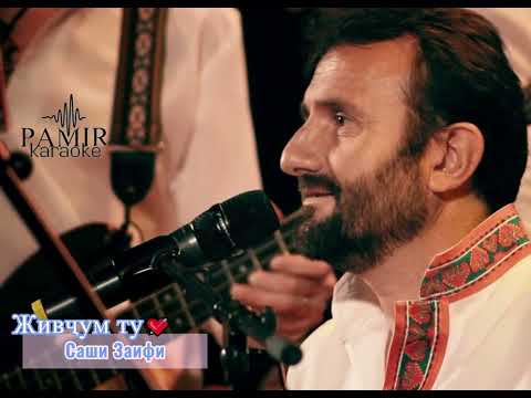 Видео: Саши Заифи - Живчум ту (караоке)