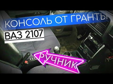 Видео: ПЕРЕНОС КУЛИСЫ И РУЧНИКА ДЛЯ УСТАНОВКИ КОНСОЛИ ОТ ГРАНТЫ НА ВАЗ2107 (КЛАССИКА) ВИД ИМЕЕТ