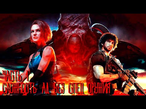Видео: Resident Evil 3 На сложности Ад (Без монет и спец. оружия) Часть 1