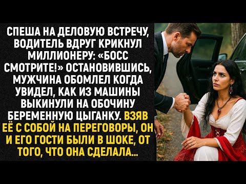 Видео: Спеша на деловую встречу, водитель вдруг крикнул миллионеру: «Босс смотрите!» Остановившись...