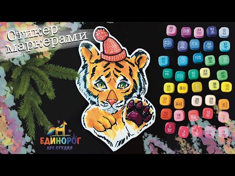 Видео: Как нарисовать тигра символ 2022 года. Рисовать просто. Маркеры для начинающих.