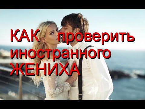 Видео: Финансы. Как проверить иностранного жениха? Советы от американца. Замуж за американца.